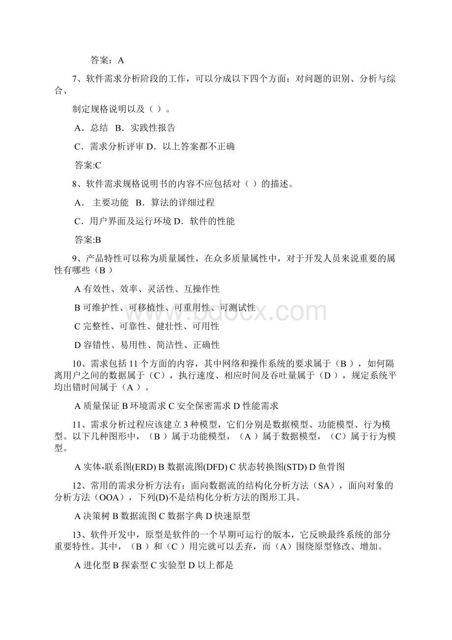 软件需求分析习题汇编.docx_第2页