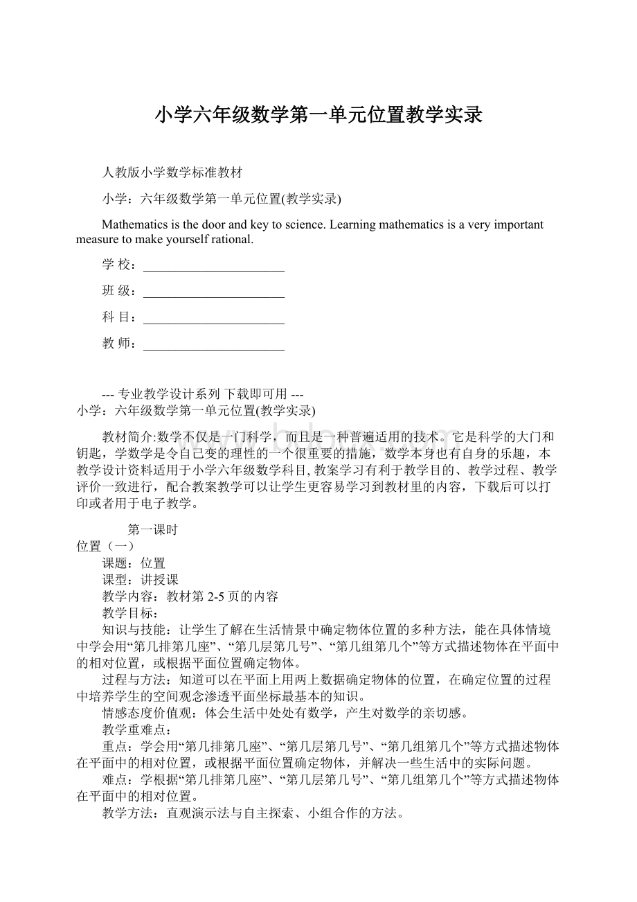 小学六年级数学第一单元位置教学实录.docx_第1页