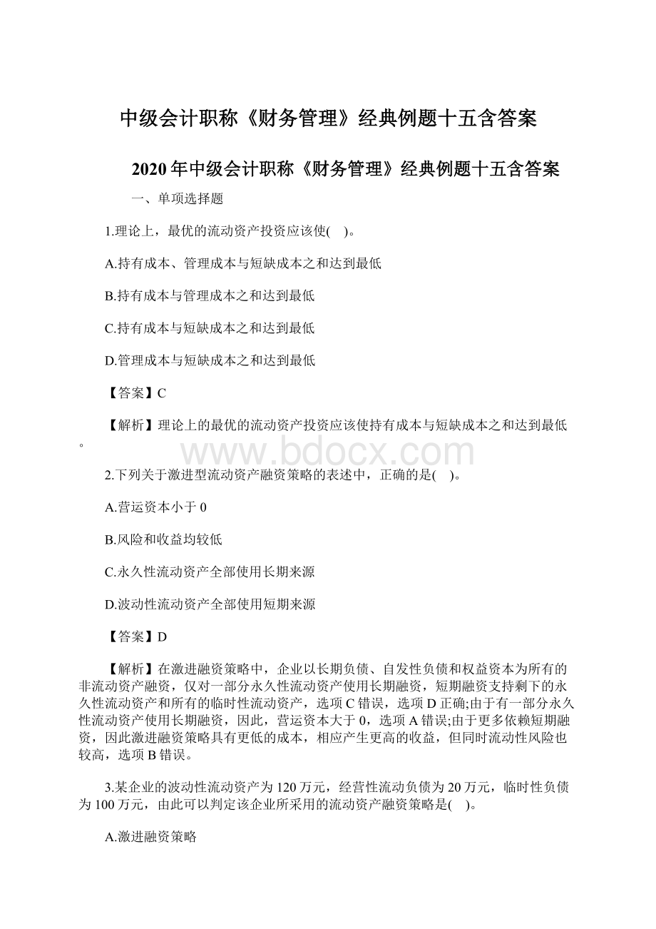 中级会计职称《财务管理》经典例题十五含答案Word下载.docx_第1页