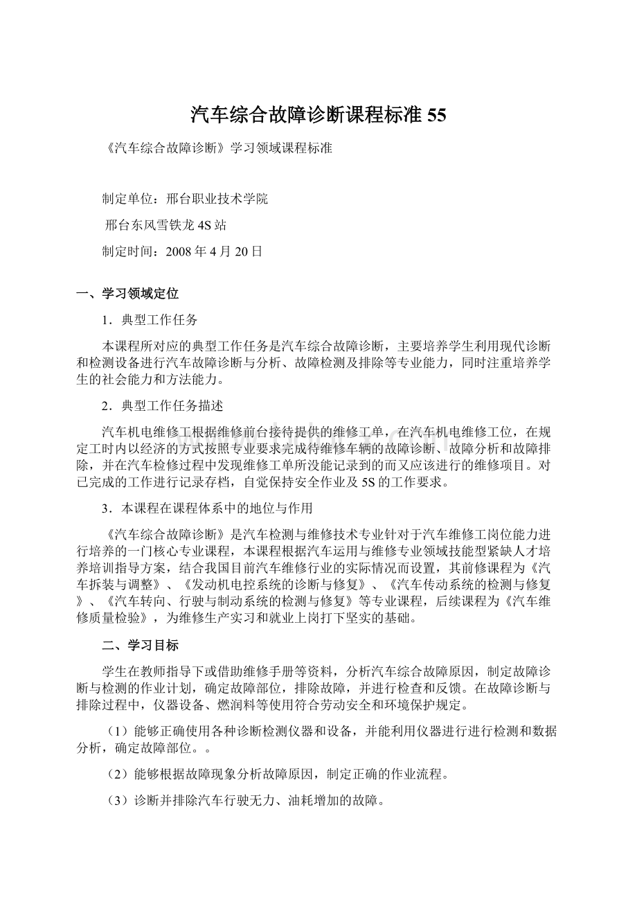 汽车综合故障诊断课程标准55.docx