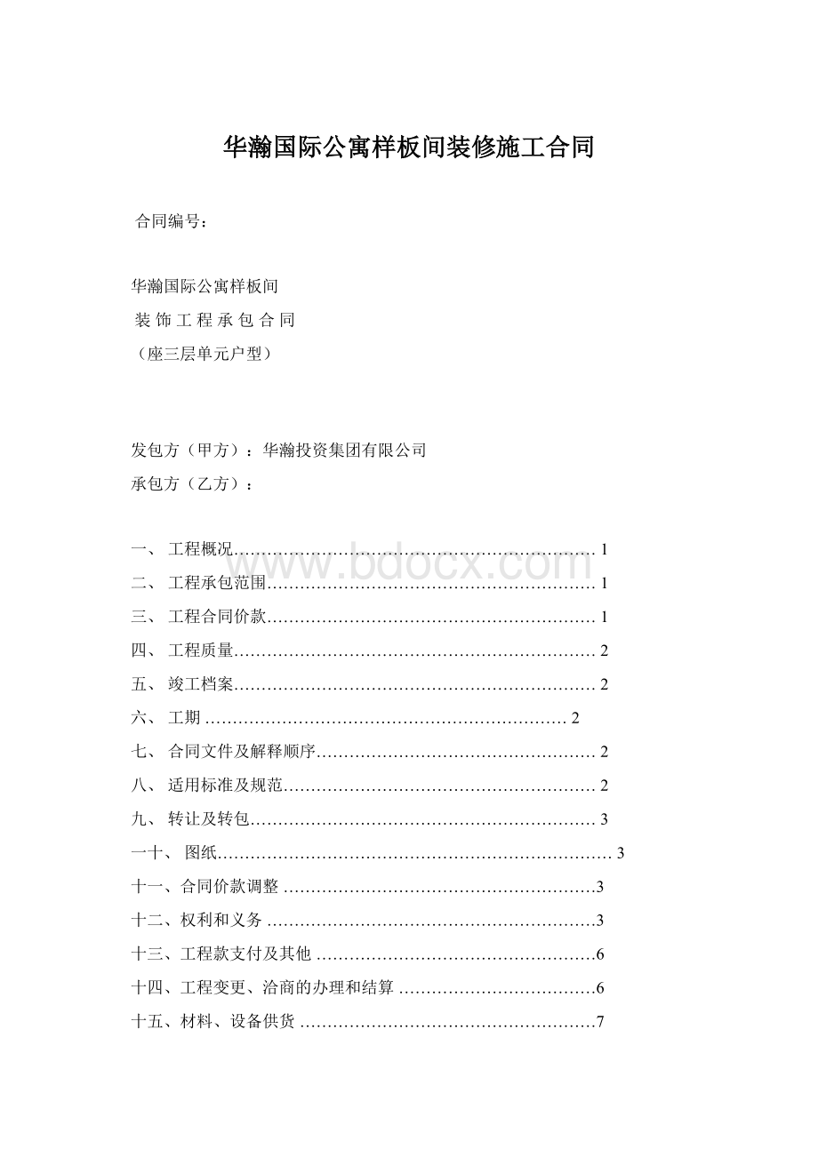 华瀚国际公寓样板间装修施工合同Word文件下载.docx_第1页