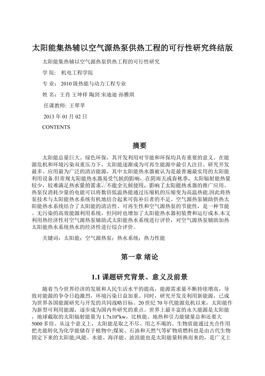 太阳能集热辅以空气源热泵供热工程的可行性研究终结版.docx_第1页