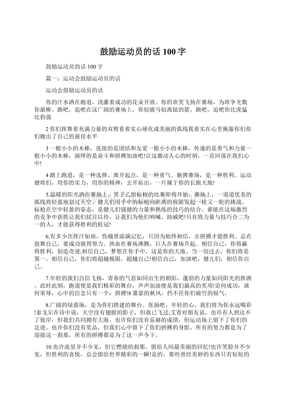 鼓励运动员的话100字Word格式文档下载.docx_第1页