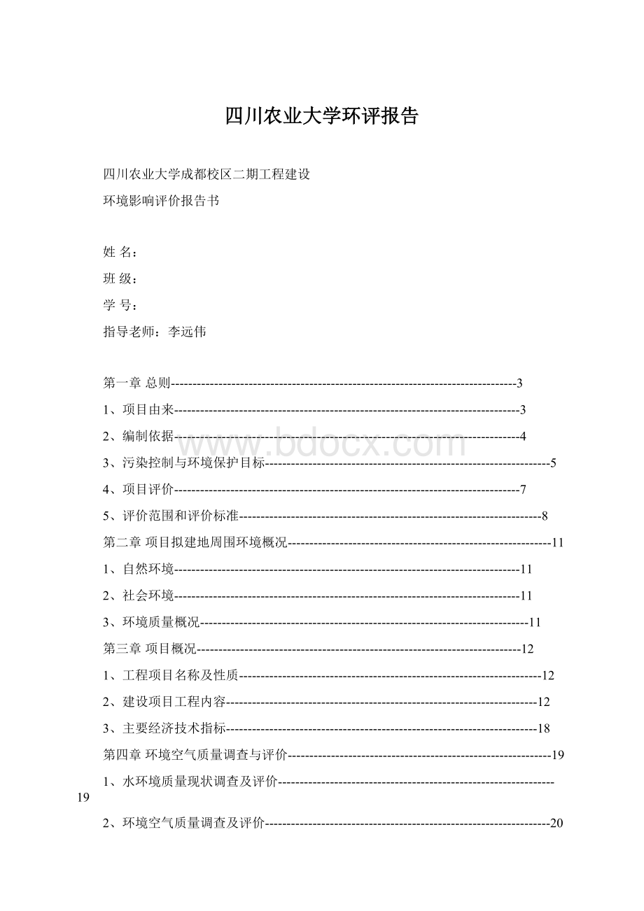 四川农业大学环评报告文档格式.docx_第1页