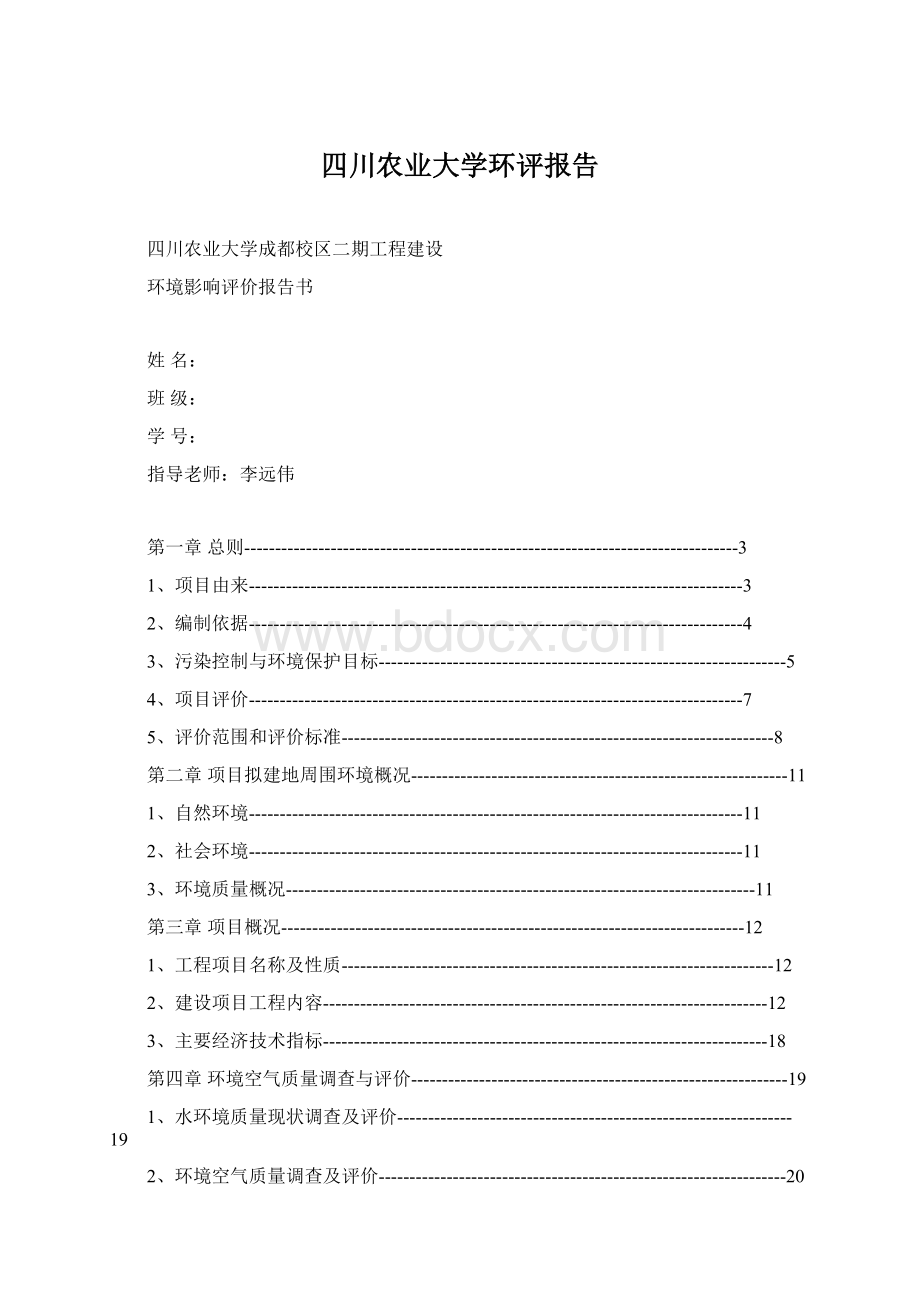 四川农业大学环评报告文档格式.docx