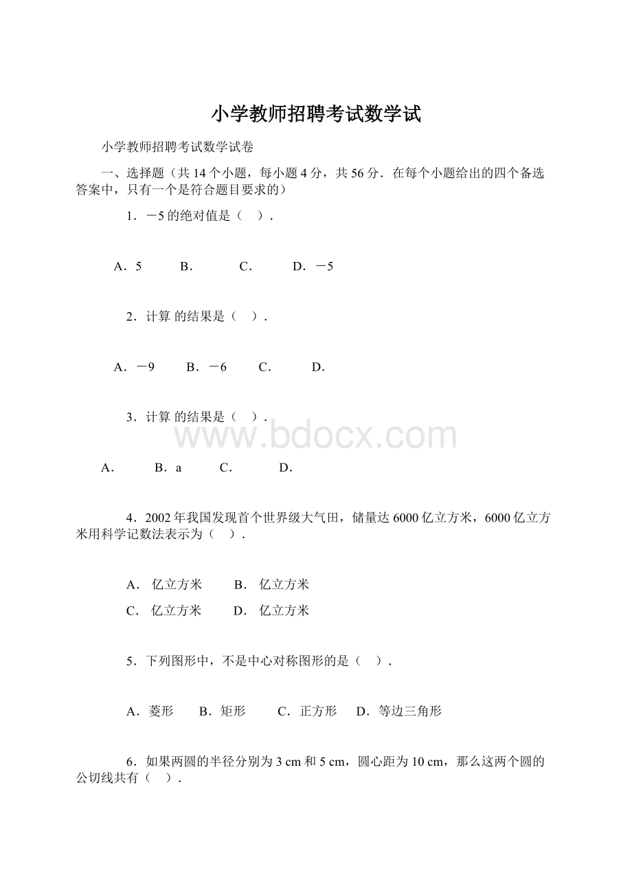 小学教师招聘考试数学试文档格式.docx