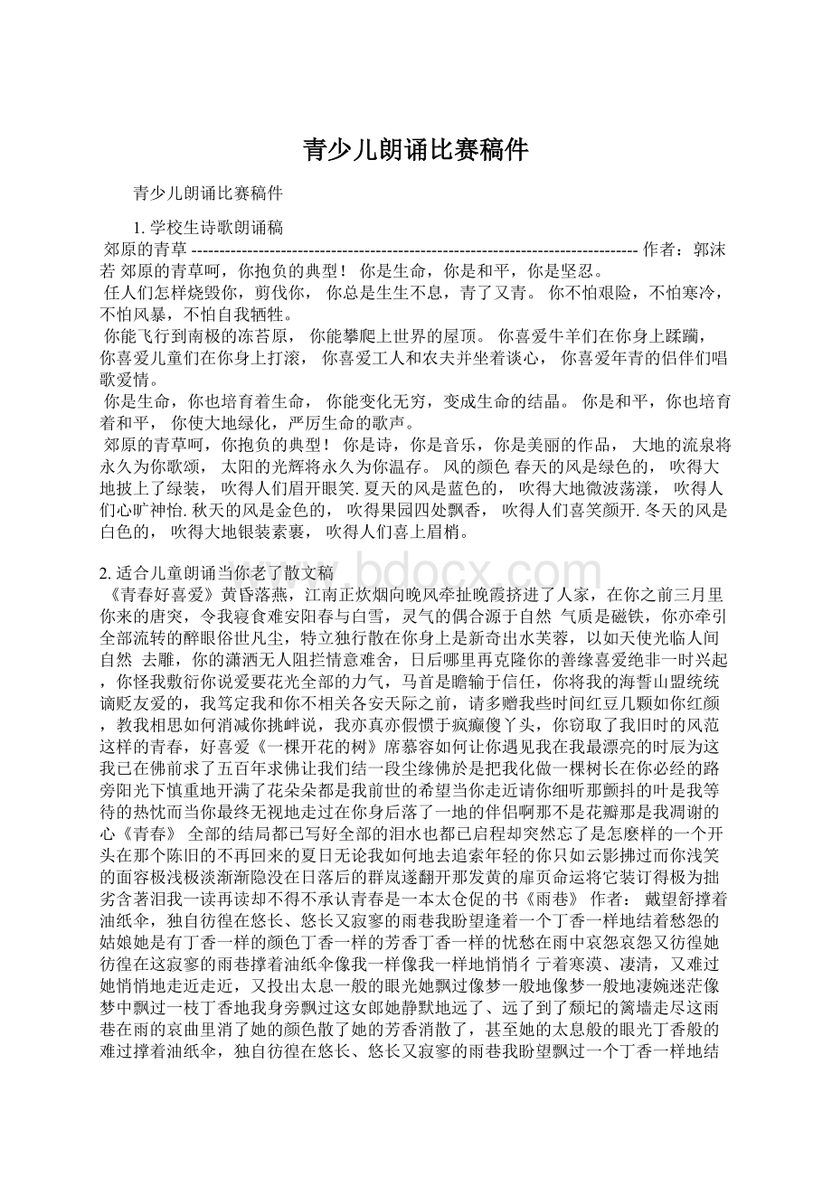 青少儿朗诵比赛稿件Word下载.docx