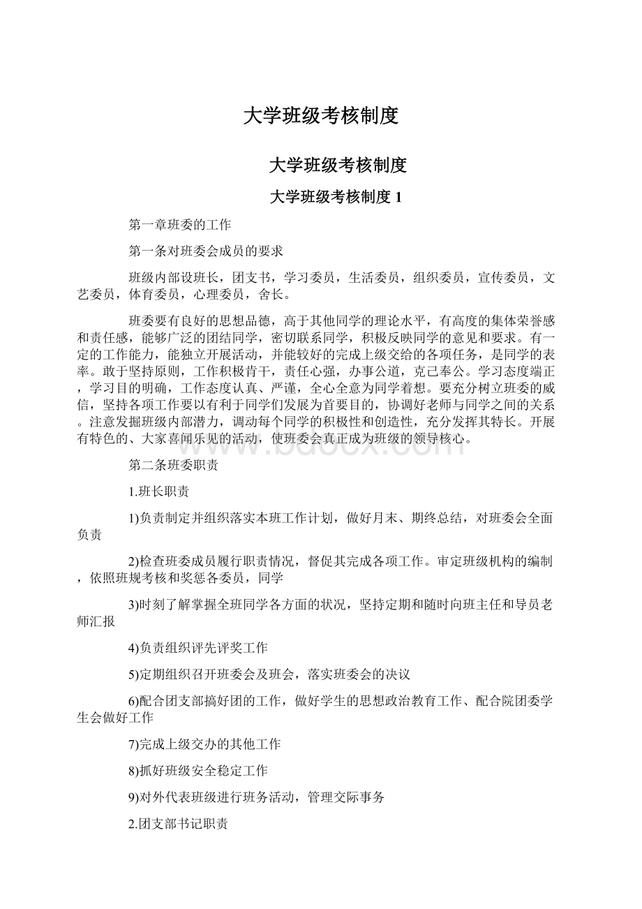 大学班级考核制度Word格式文档下载.docx