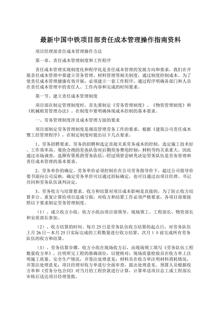 最新中国中铁项目部责任成本管理操作指南资料Word文档下载推荐.docx_第1页