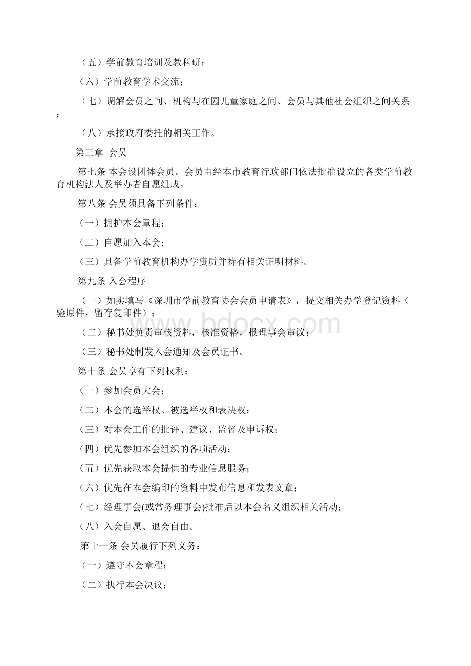 深圳市学前教育协会章程Word格式文档下载.docx_第2页