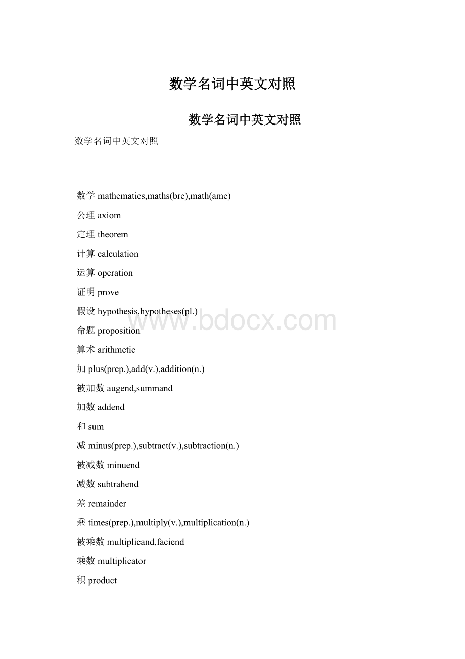 数学名词中英文对照.docx