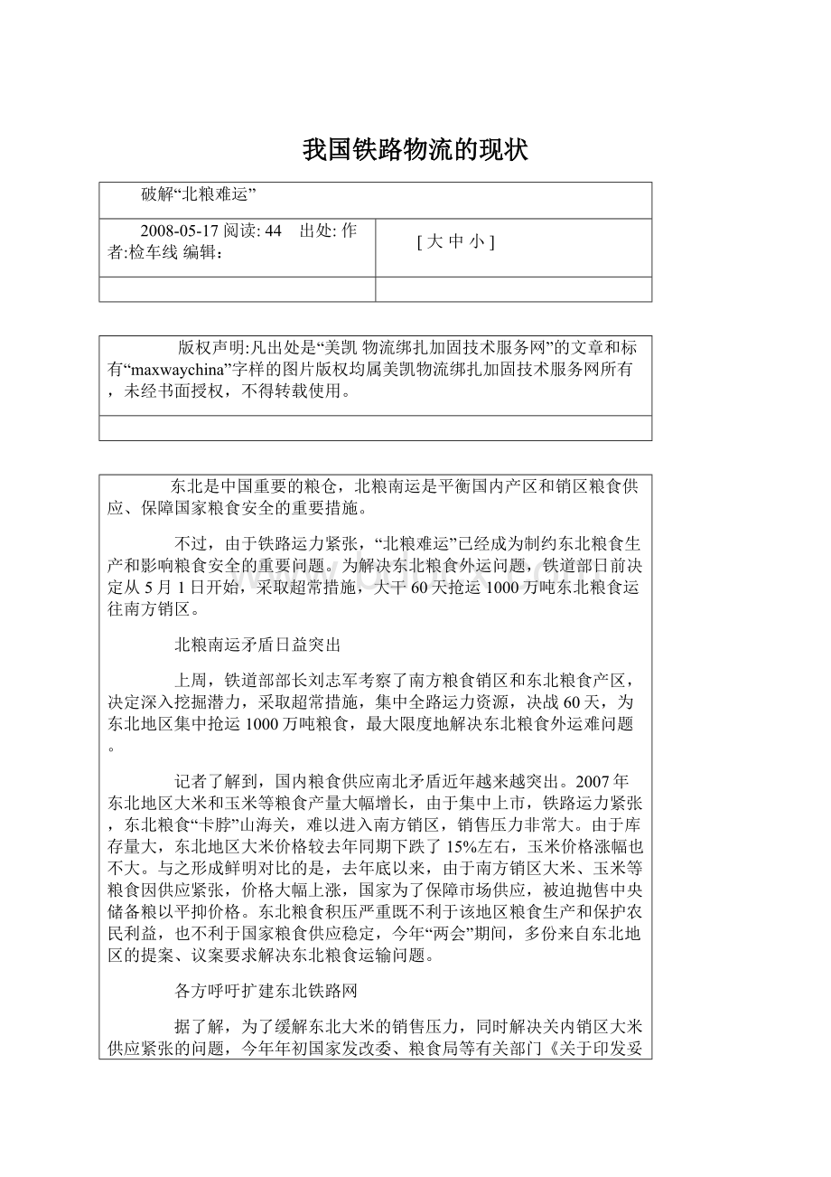 我国铁路物流的现状Word文件下载.docx