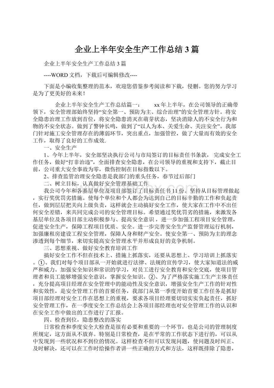 企业上半年安全生产工作总结3篇.docx_第1页