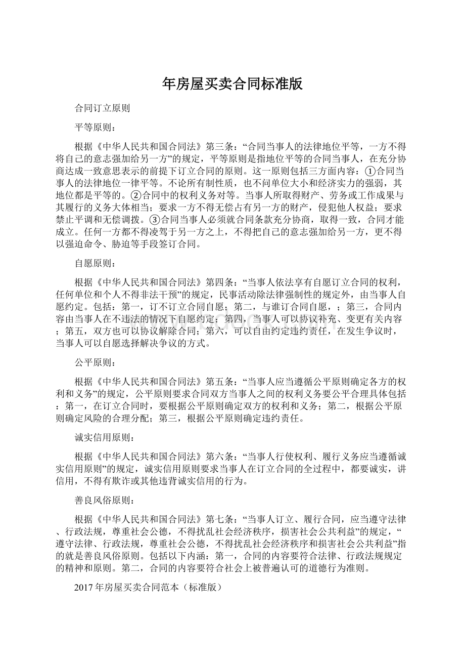 年房屋买卖合同标准版Word格式文档下载.docx_第1页