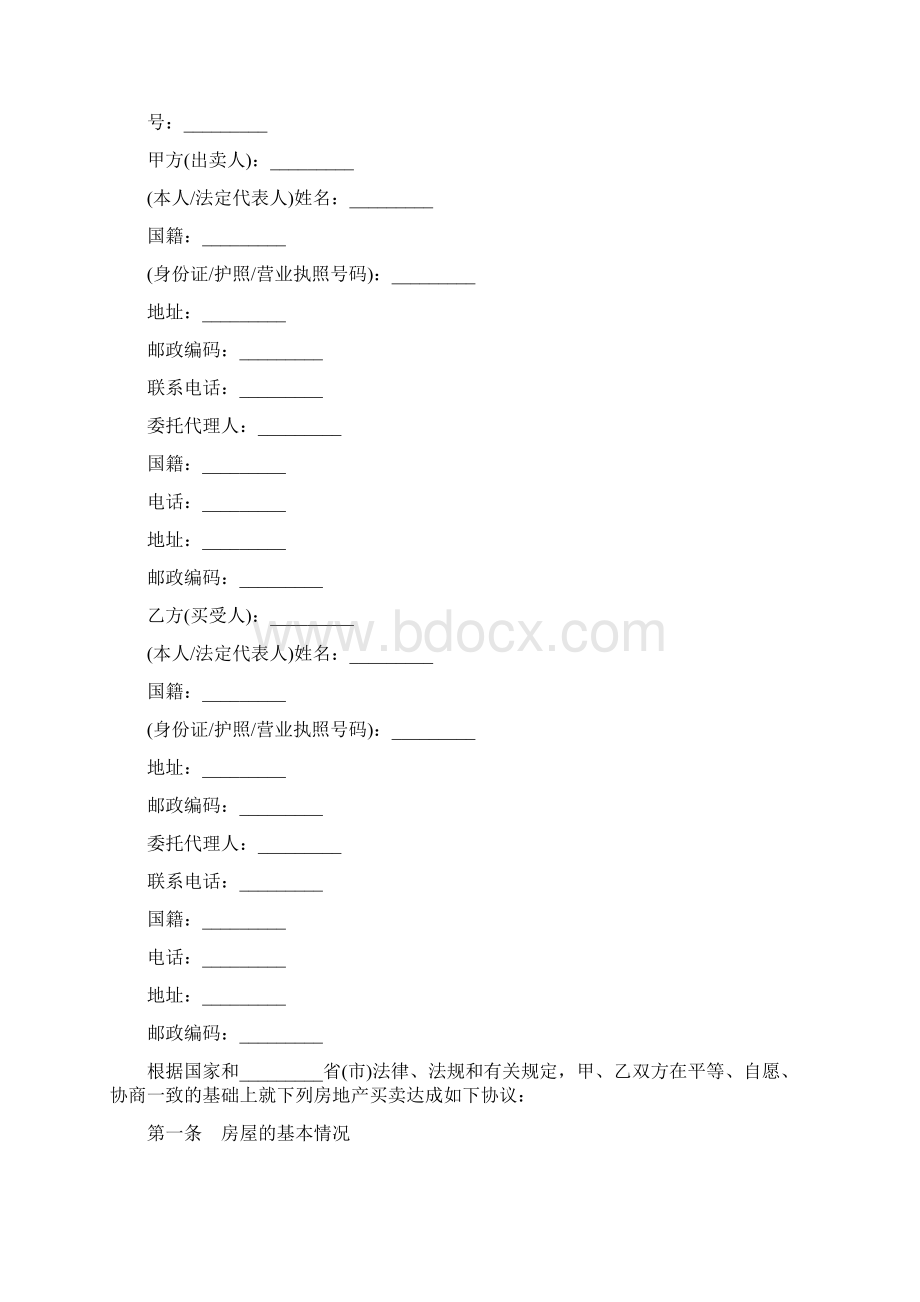 年房屋买卖合同标准版Word格式文档下载.docx_第2页