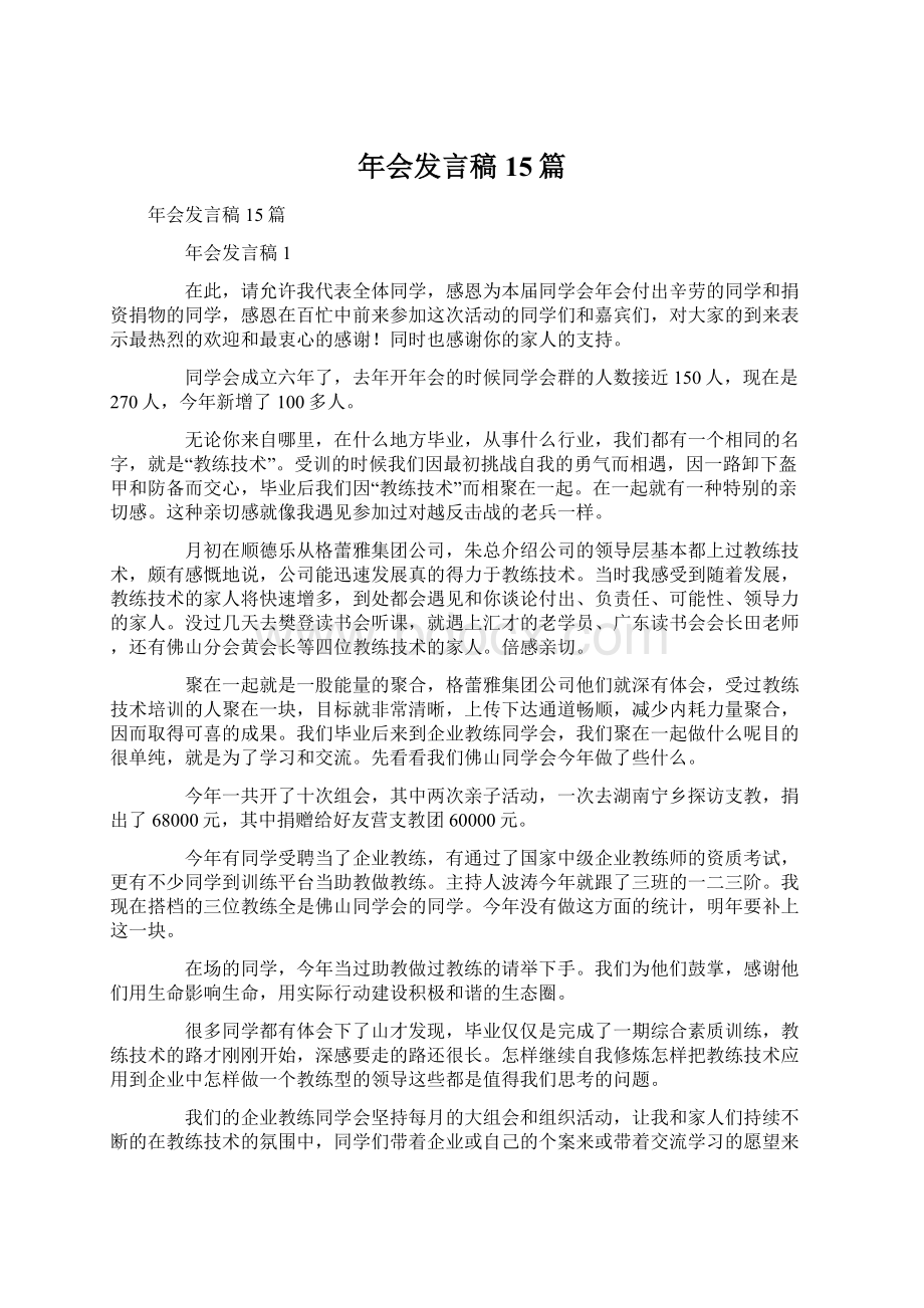 年会发言稿15篇文档格式.docx