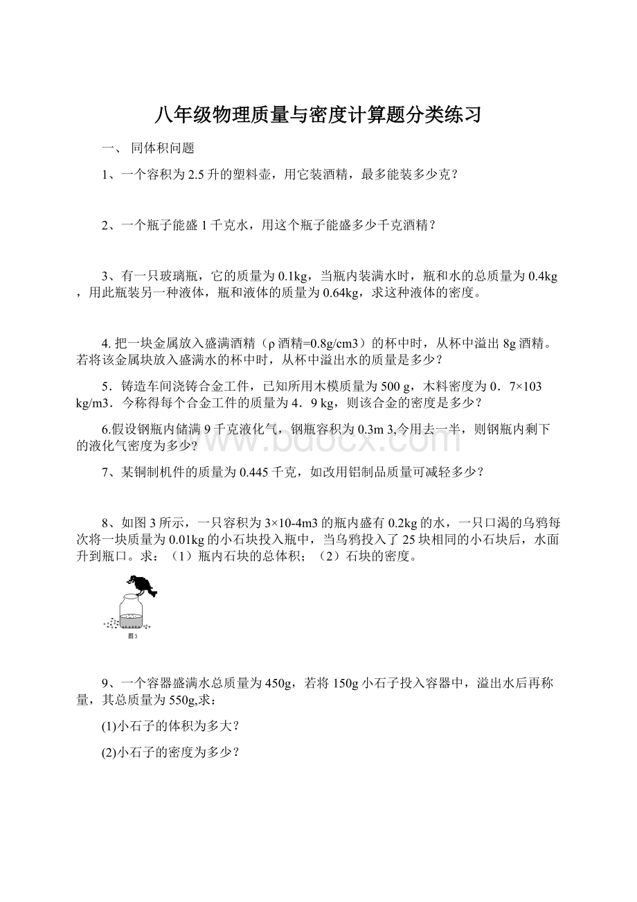 八年级物理质量与密度计算题分类练习.docx_第1页