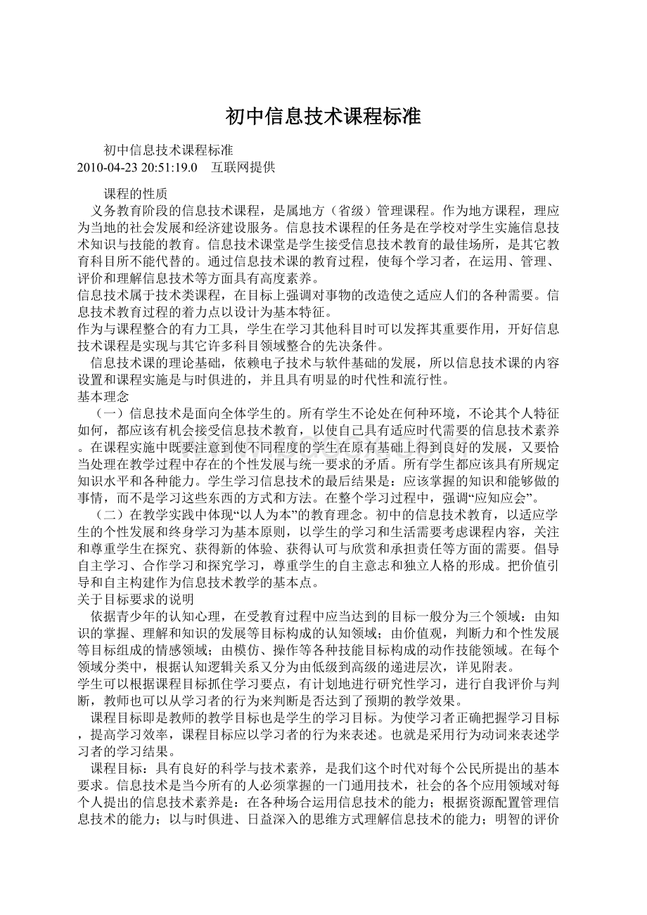 初中信息技术课程标准Word文档下载推荐.docx