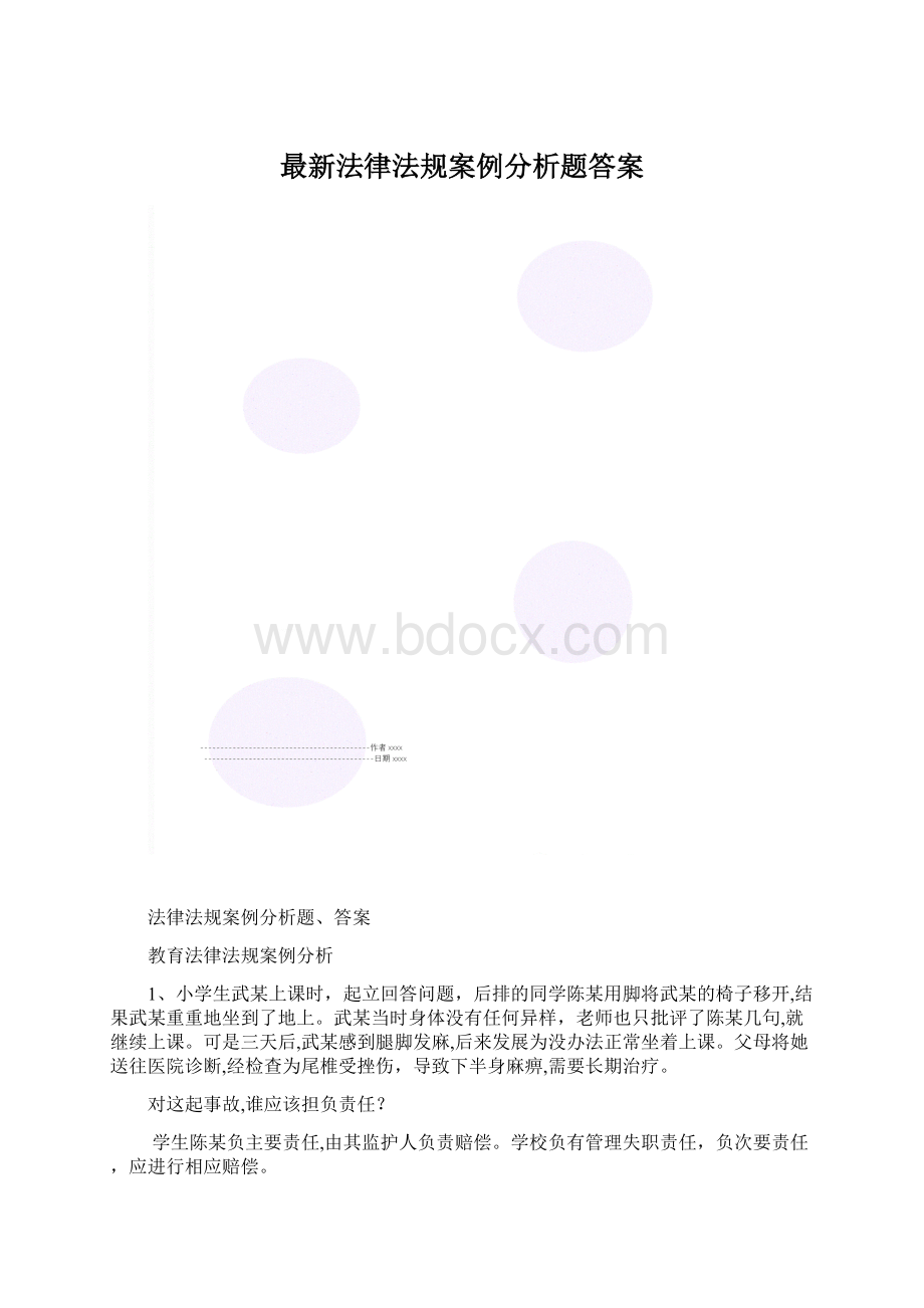 最新法律法规案例分析题答案Word格式.docx