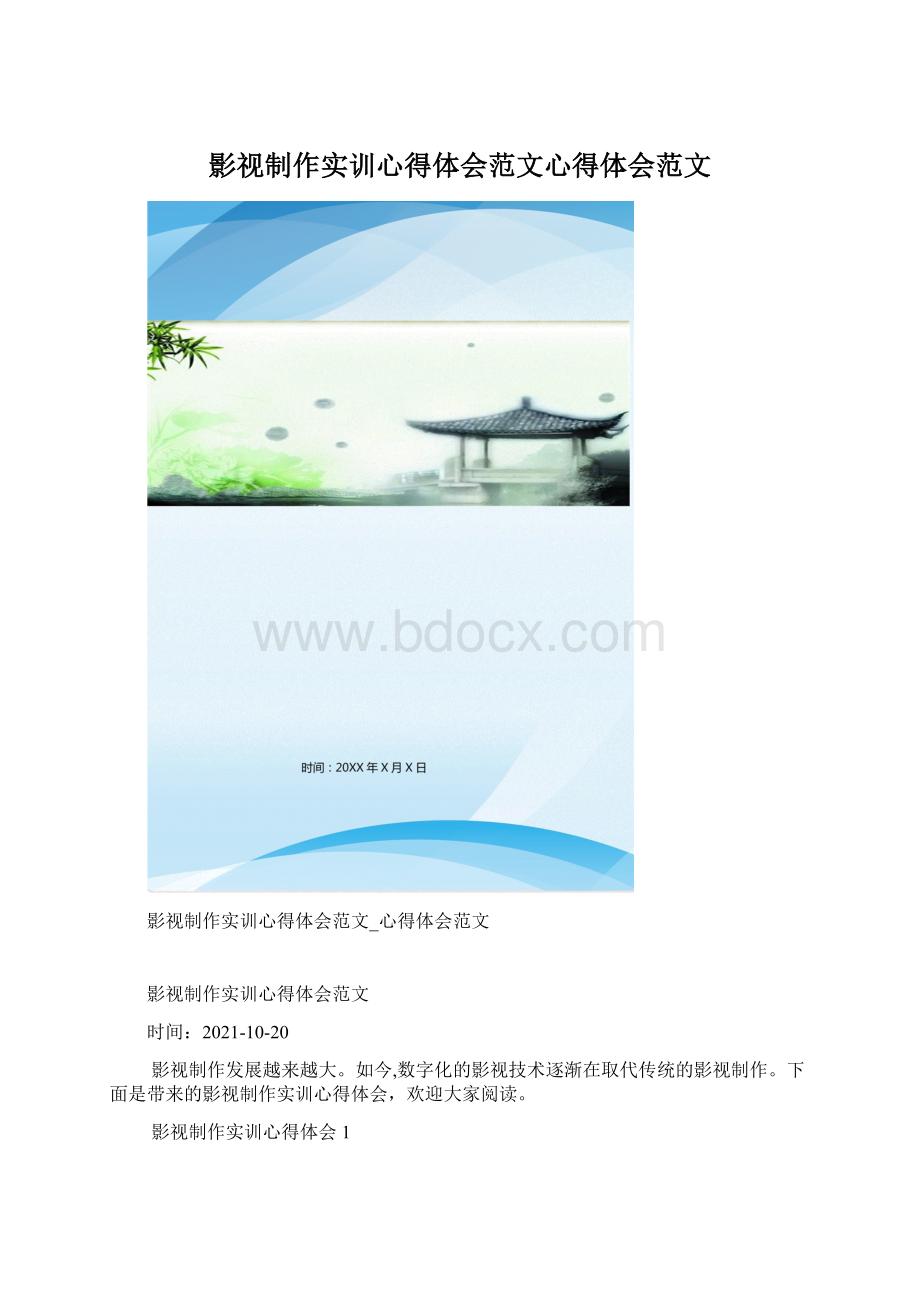 影视制作实训心得体会范文心得体会范文Word格式文档下载.docx_第1页