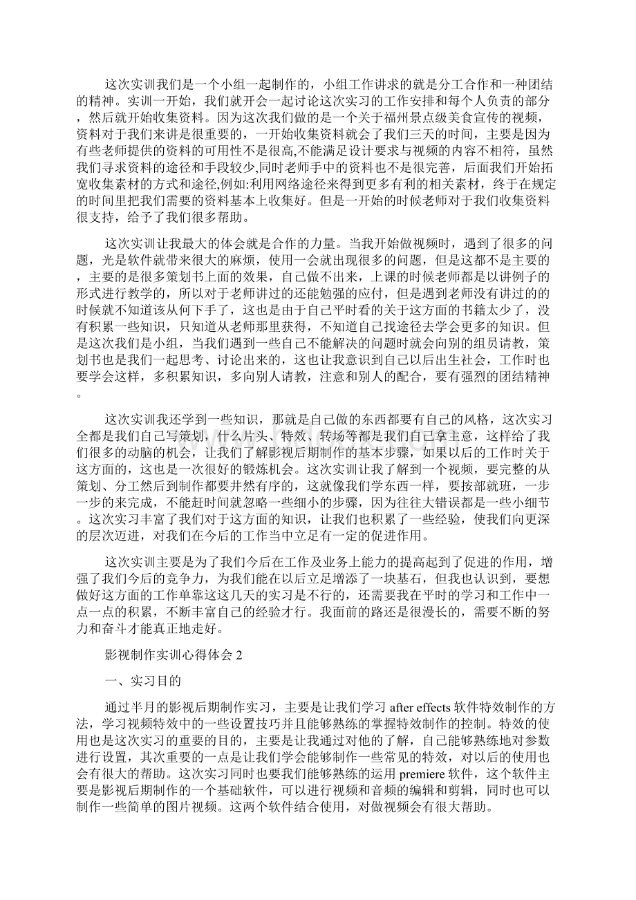 影视制作实训心得体会范文心得体会范文Word格式文档下载.docx_第2页