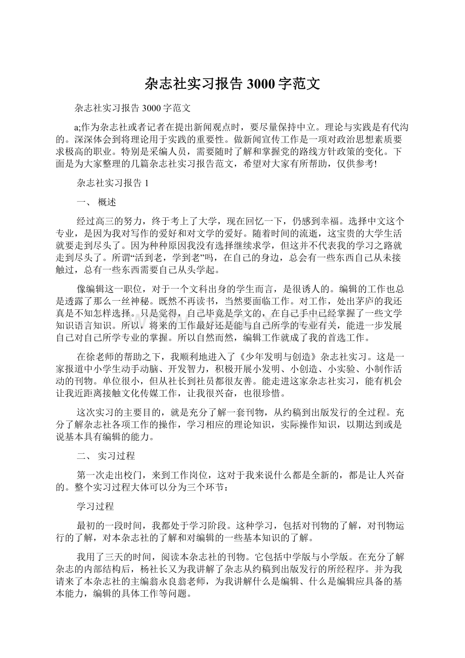 杂志社实习报告3000字范文.docx_第1页