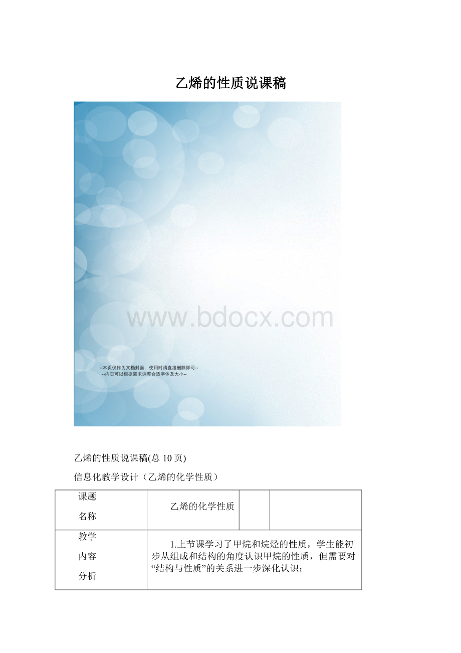 乙烯的性质说课稿Word文件下载.docx_第1页