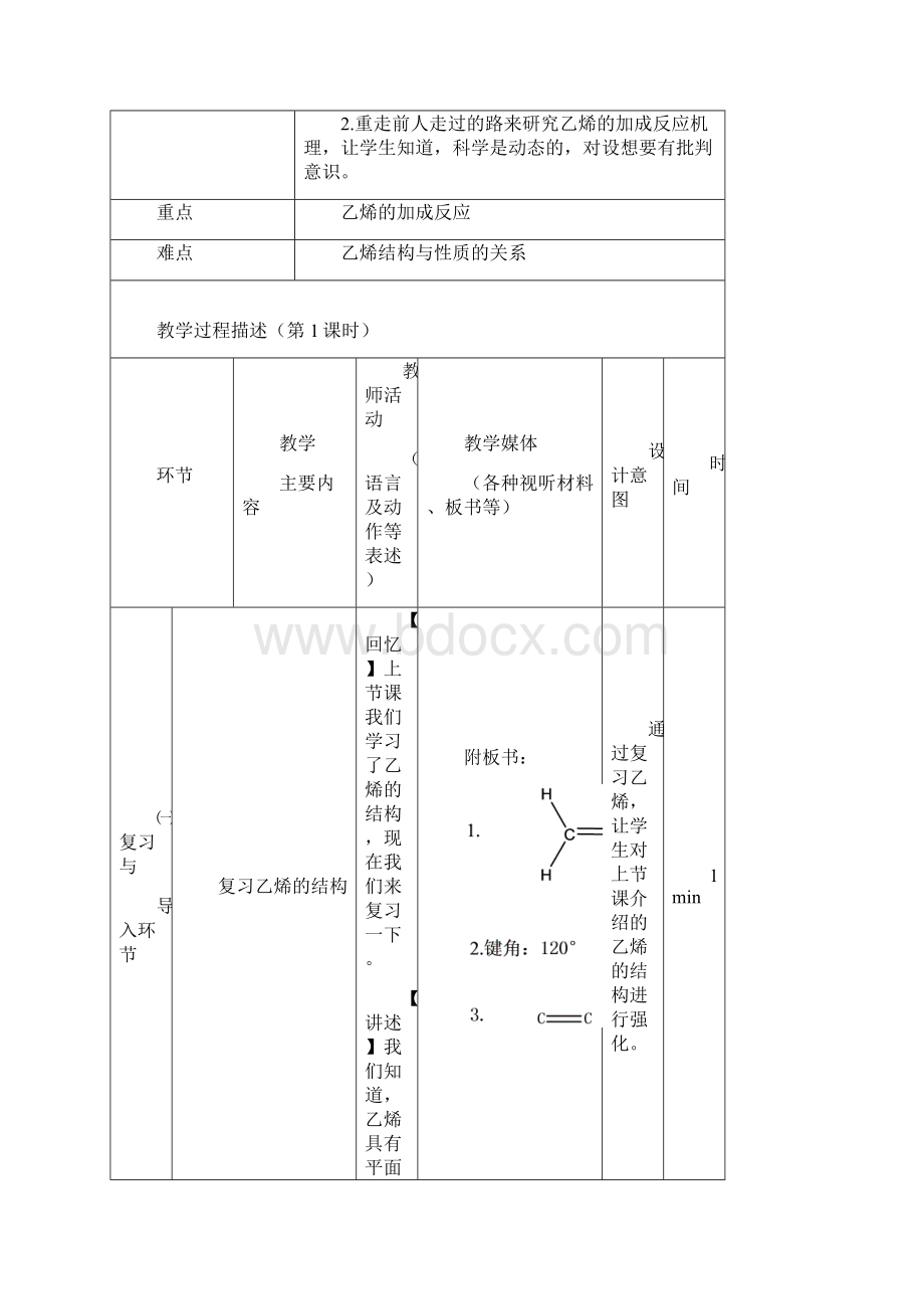 乙烯的性质说课稿Word文件下载.docx_第3页