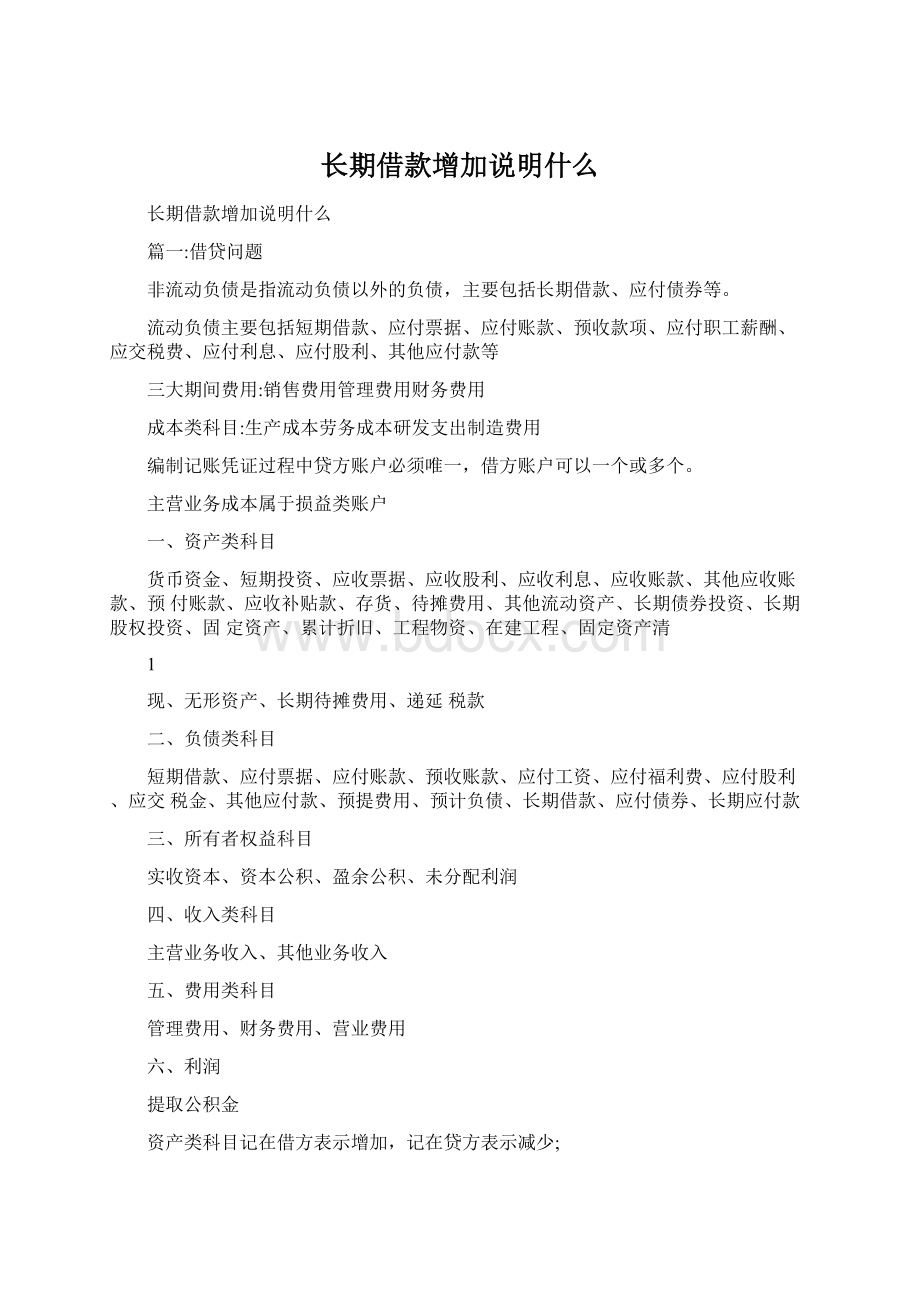 长期借款增加说明什么Word下载.docx_第1页