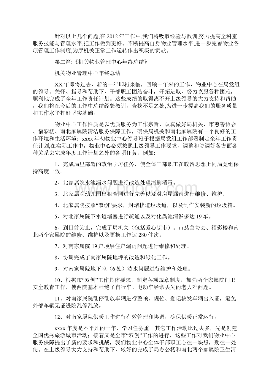 机关物业服务工作汇报Word下载.docx_第3页