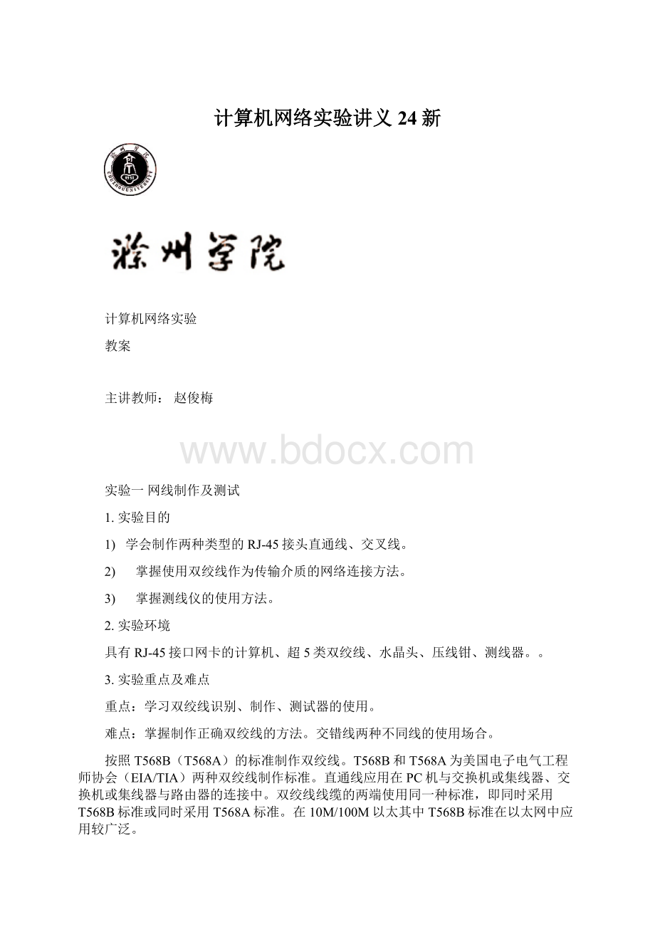 计算机网络实验讲义24新Word文档格式.docx_第1页