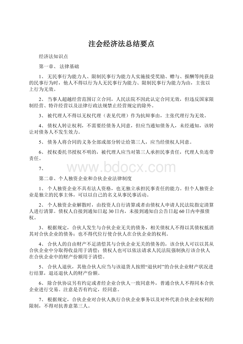 注会经济法总结要点Word文档格式.docx