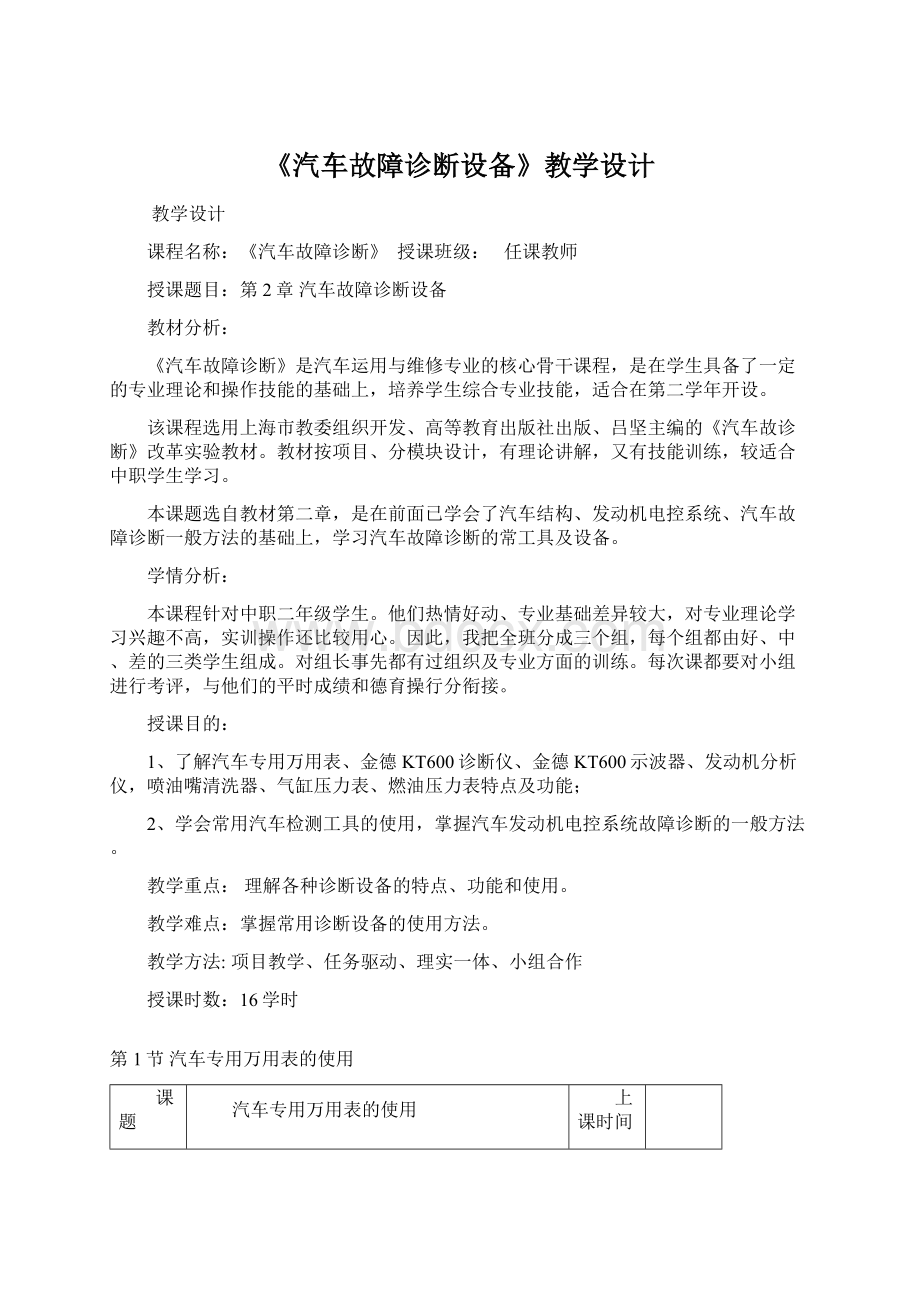 《汽车故障诊断设备》教学设计.docx