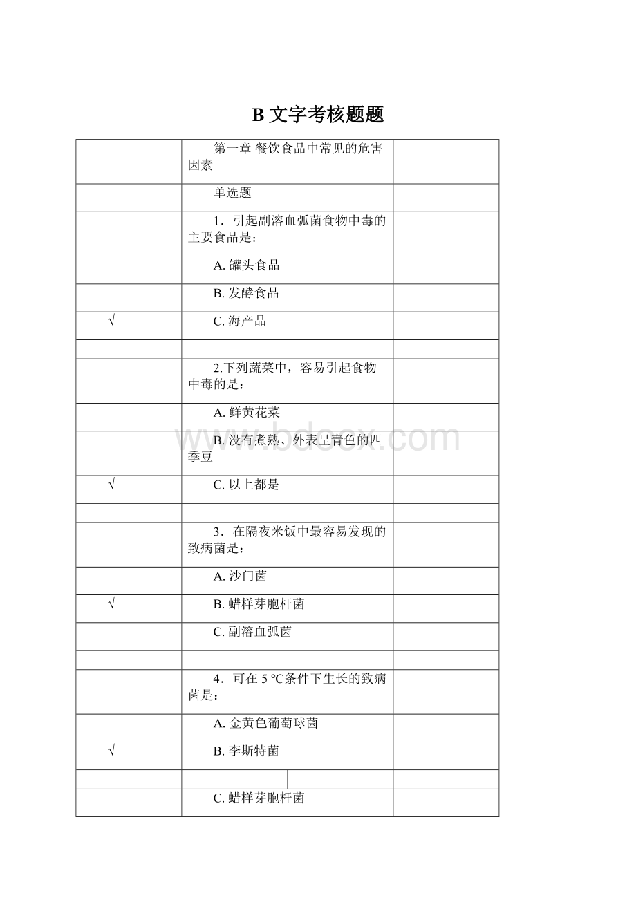 B文字考核题题Word格式.docx_第1页