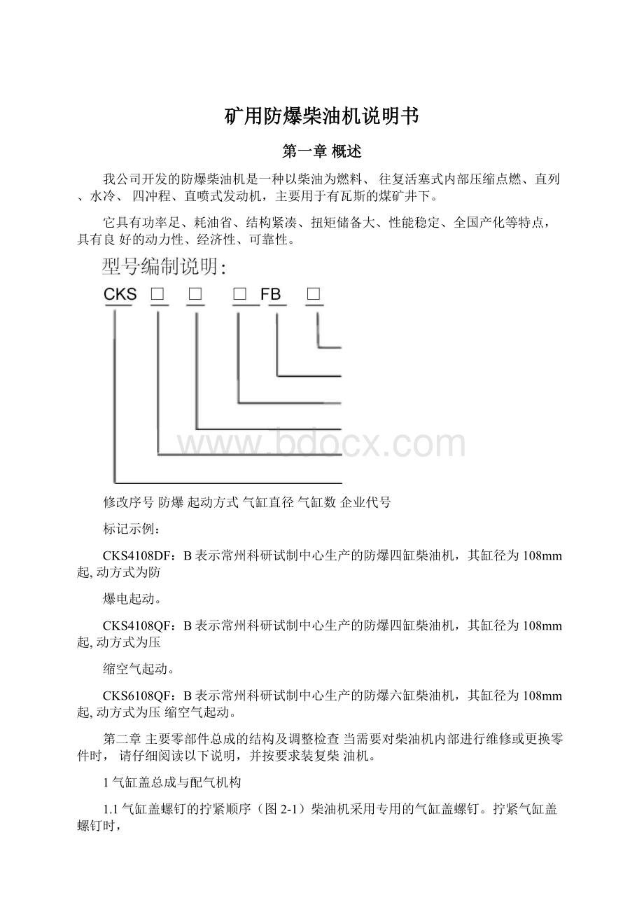 矿用防爆柴油机说明书Word文档下载推荐.docx