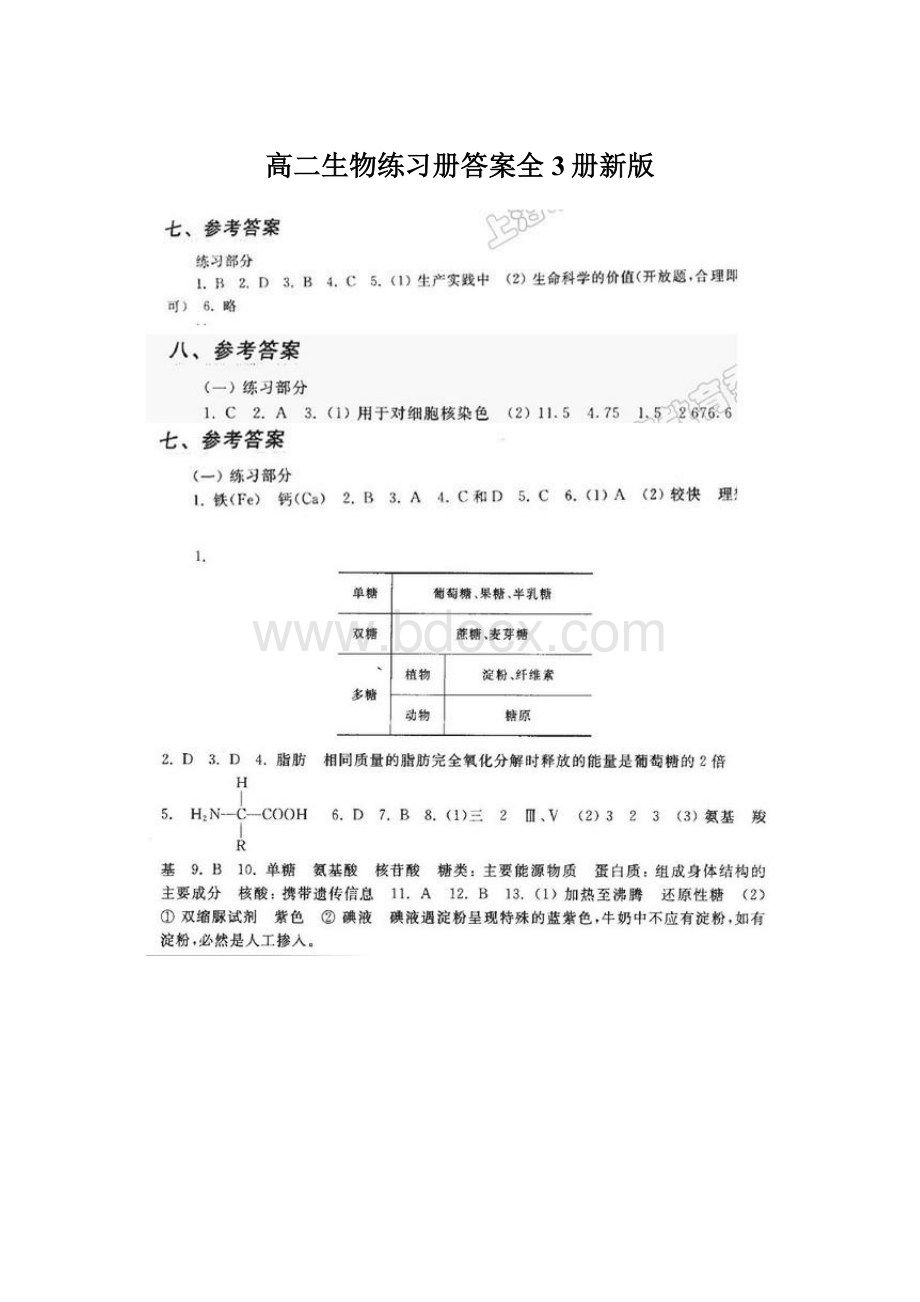 高二生物练习册答案全 3册新版.docx_第1页