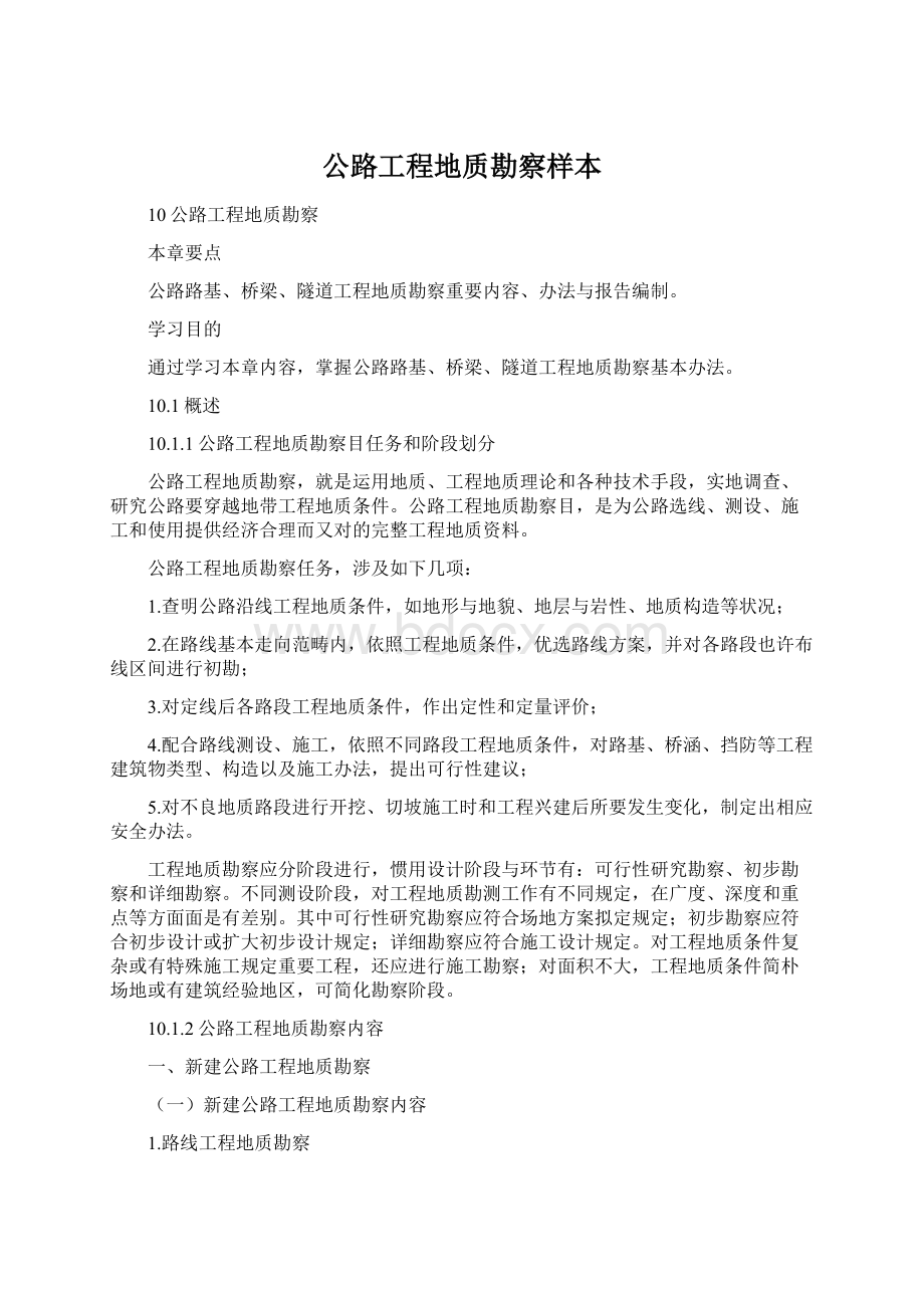 公路工程地质勘察样本.docx_第1页