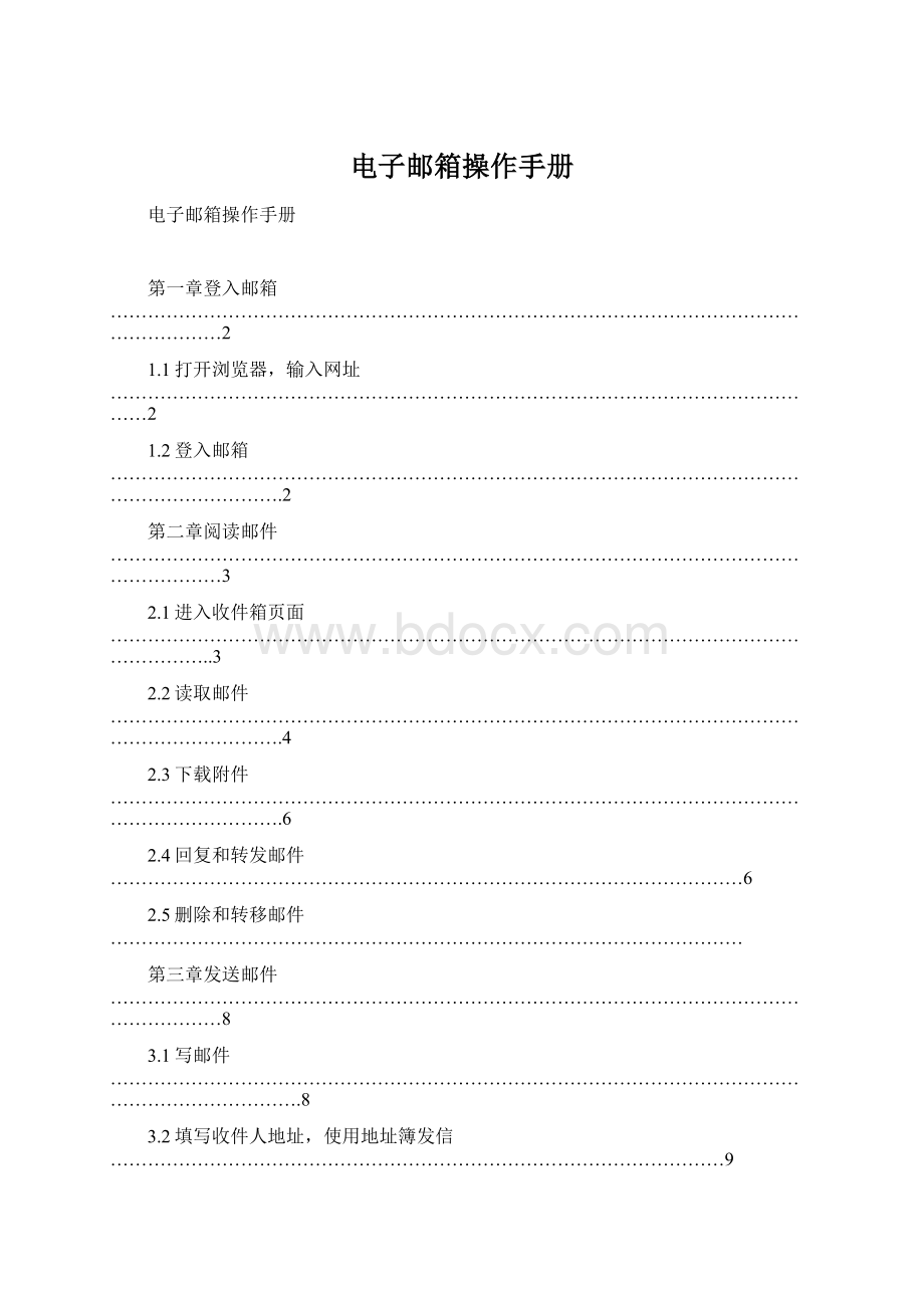 电子邮箱操作手册Word下载.docx_第1页