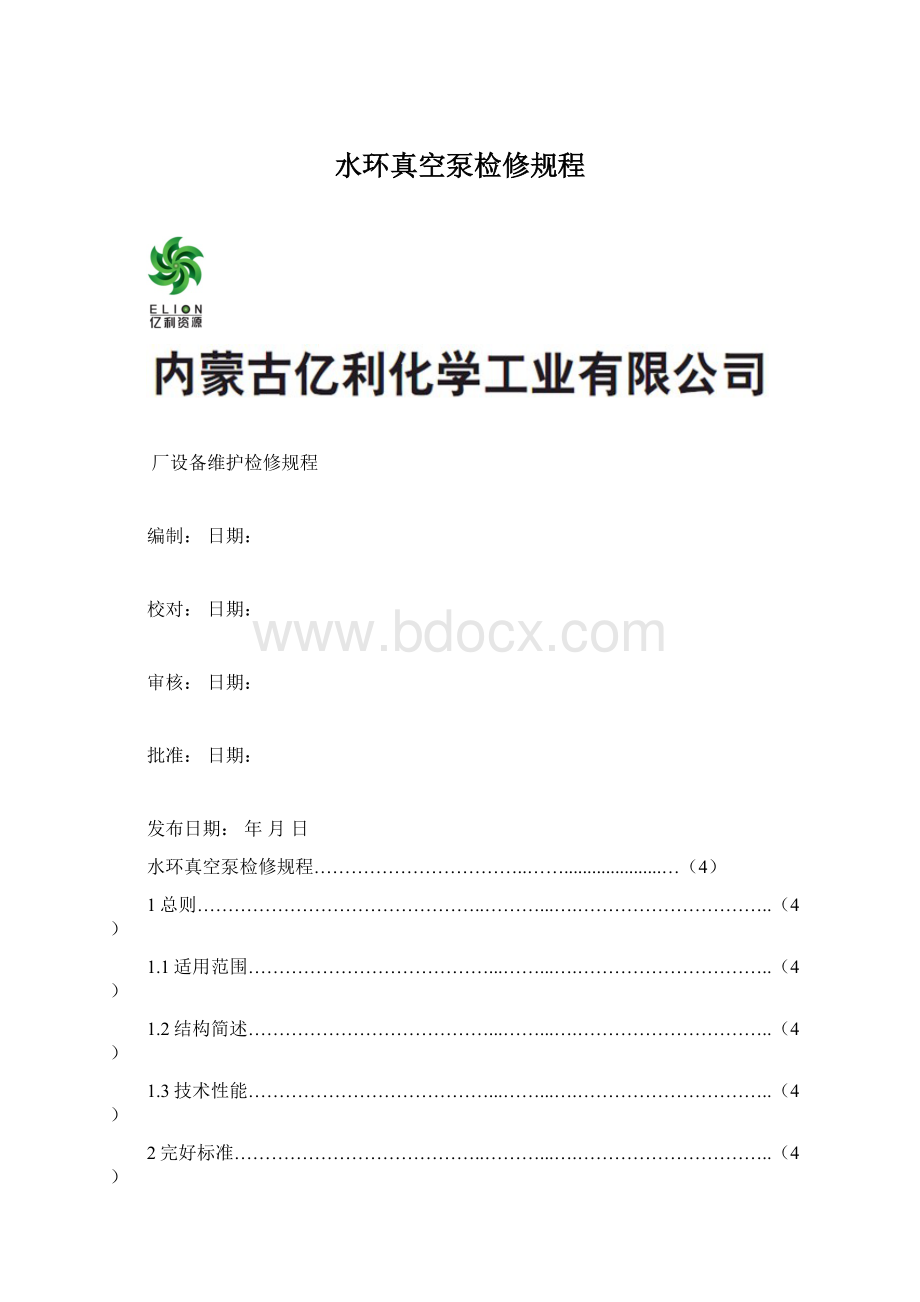 水环真空泵检修规程文档格式.docx