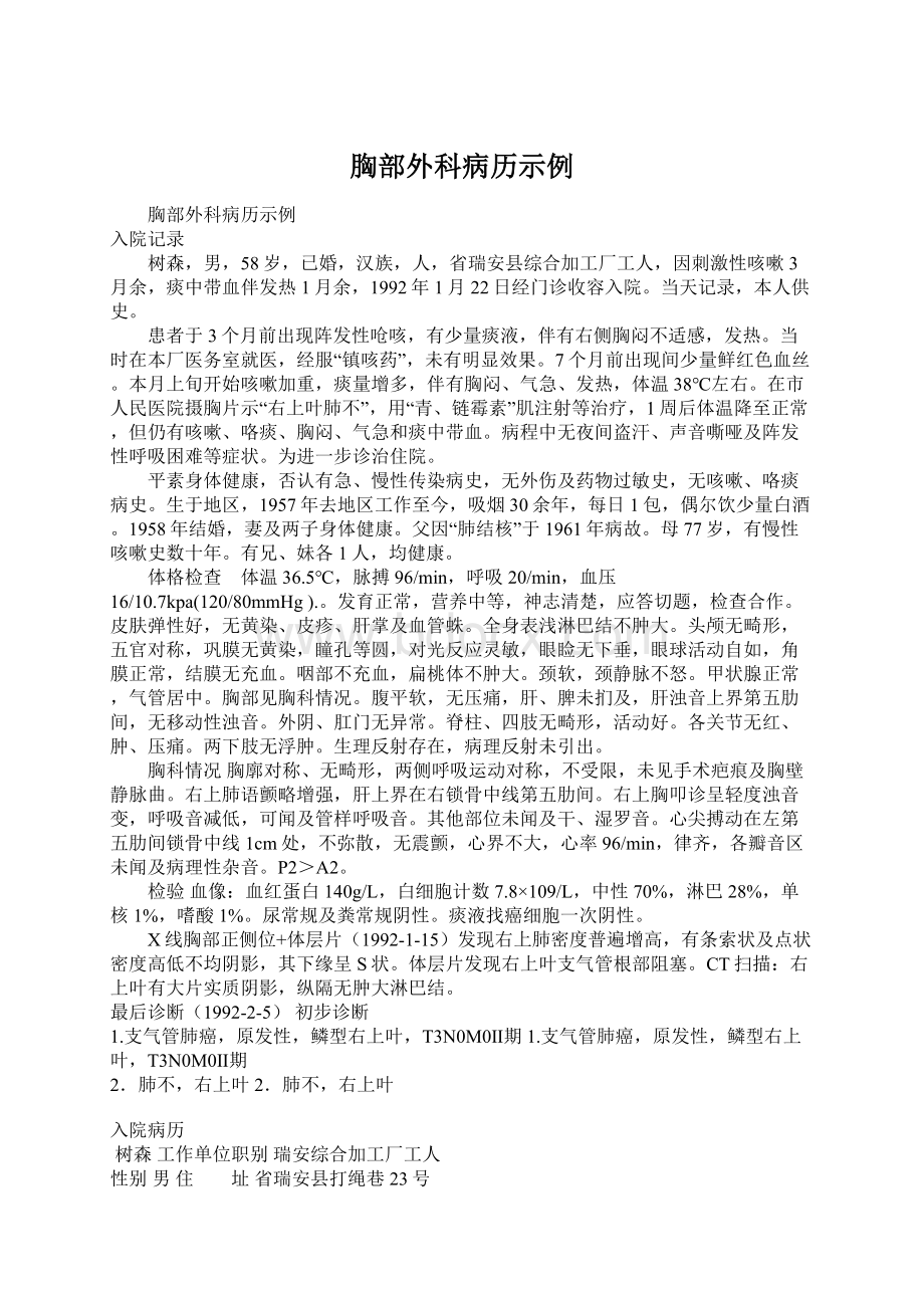 胸部外科病历示例.docx_第1页