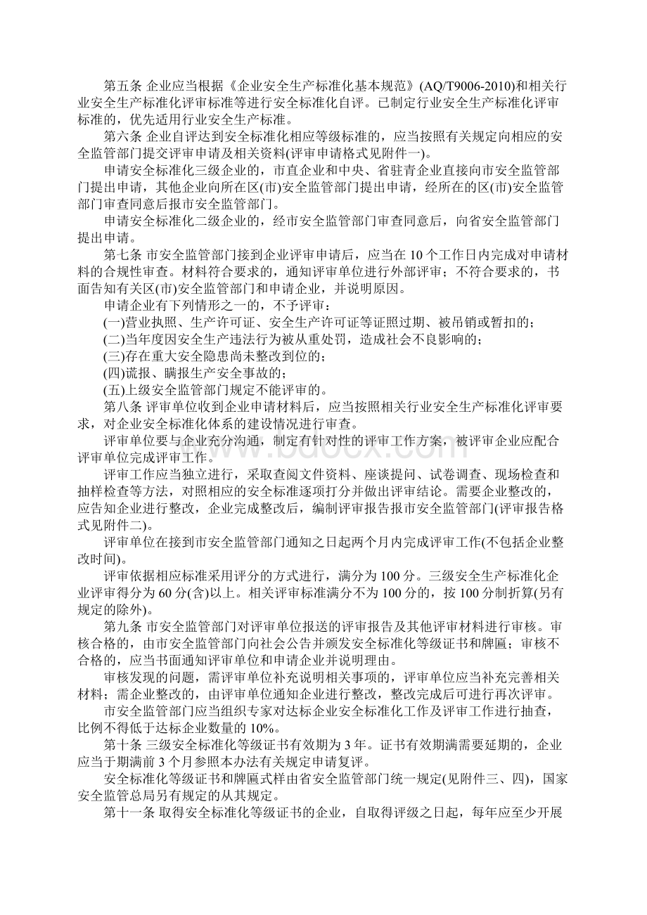 安全生产标准化评审办法.docx_第2页