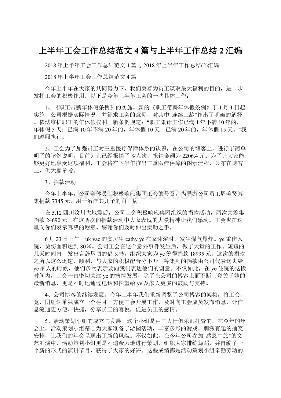 上半年工会工作总结范文4篇与上半年工作总结2汇编.docx