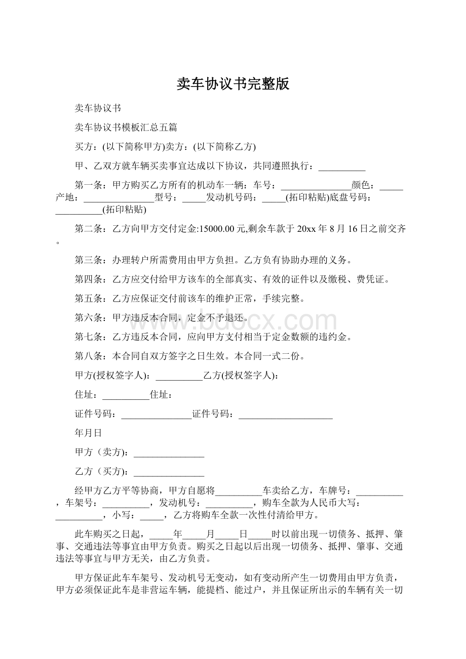 卖车协议书完整版.docx_第1页