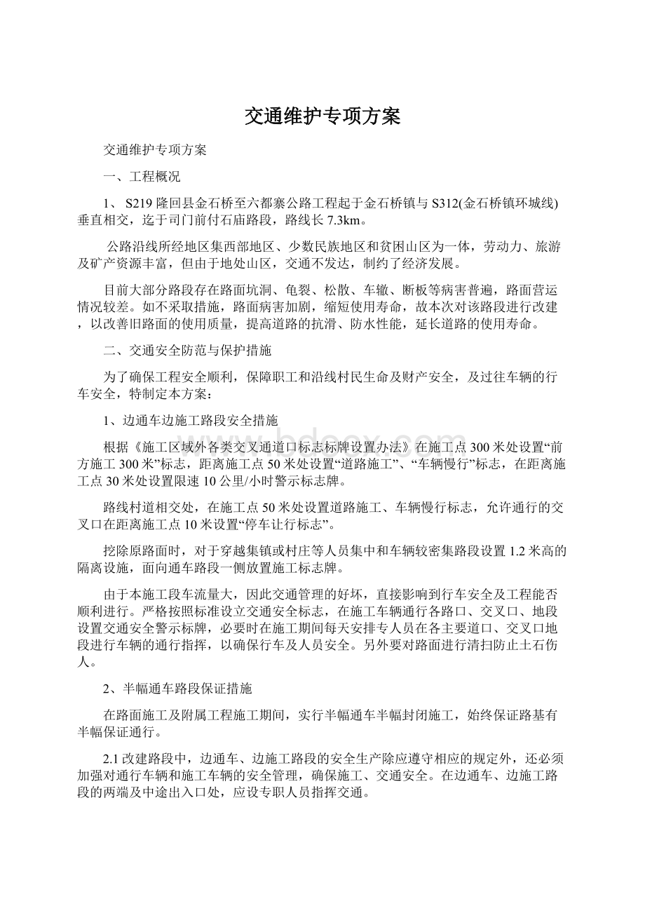 交通维护专项方案Word文档下载推荐.docx_第1页