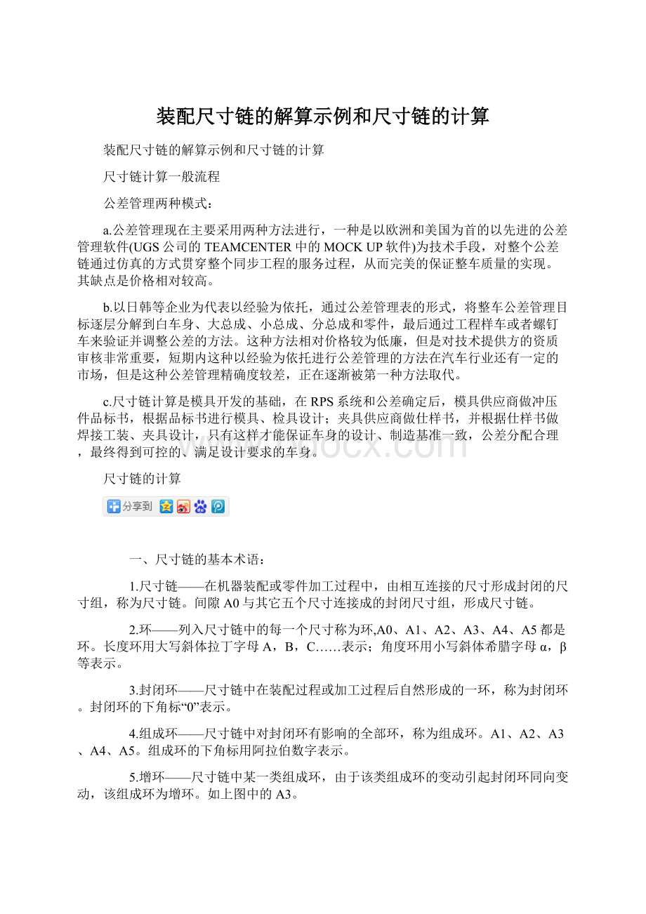 装配尺寸链的解算示例和尺寸链的计算Word文档格式.docx