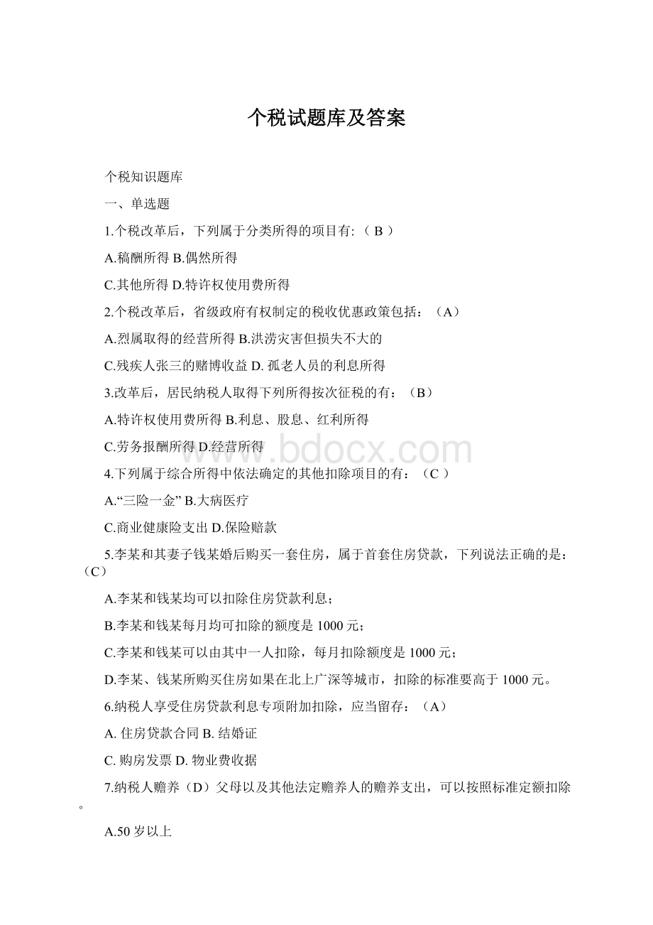 个税试题库及答案Word文档格式.docx_第1页