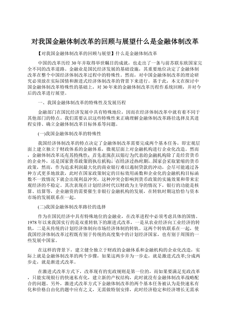 对我国金融体制改革的回顾与展望什么是金融体制改革Word格式.docx