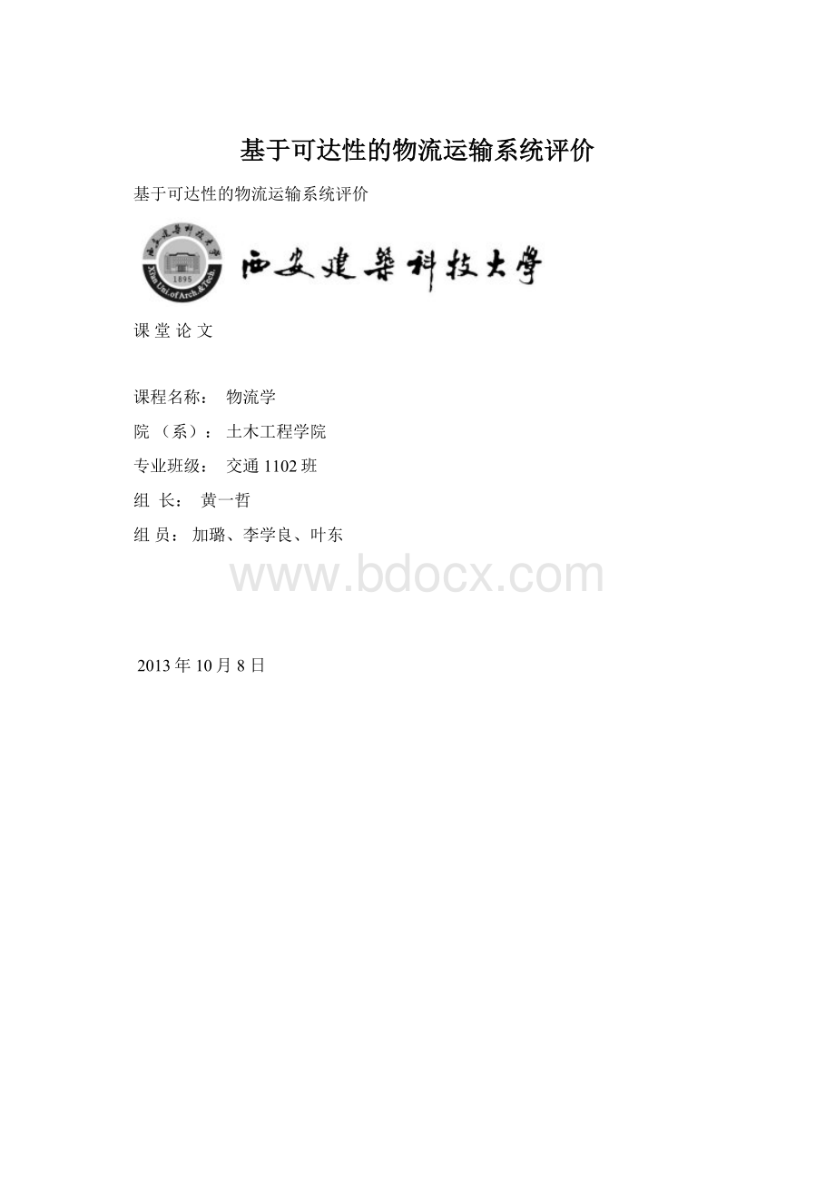 基于可达性的物流运输系统评价.docx_第1页