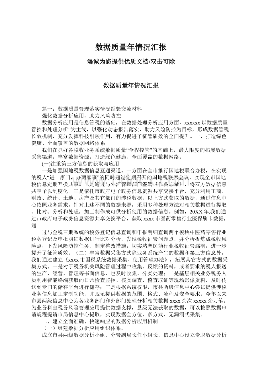 数据质量年情况汇报文档格式.docx_第1页