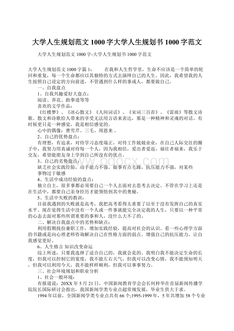 大学人生规划范文1000字大学人生规划书1000字范文文档格式.docx_第1页